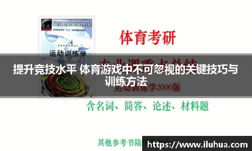 提升竞技水平 体育游戏中不可忽视的关键技巧与训练方法