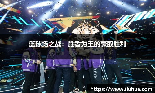 篮球场之战：胜者为王的豪取胜利