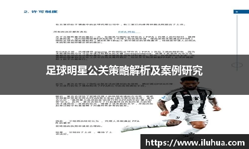 足球明星公关策略解析及案例研究