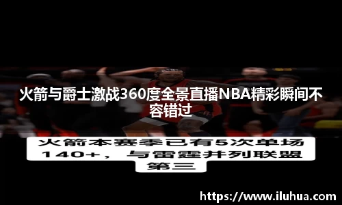 火箭与爵士激战360度全景直播NBA精彩瞬间不容错过