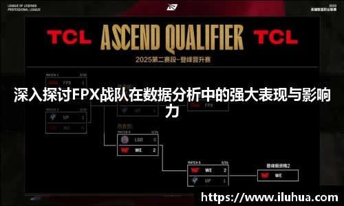 深入探讨FPX战队在数据分析中的强大表现与影响力